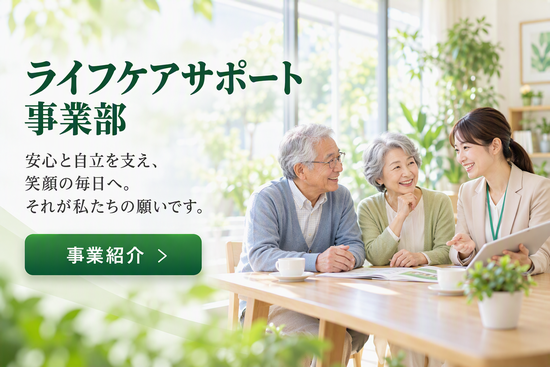 ライフケアサポート事業部紹介バナー