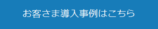 お客さま導入事例